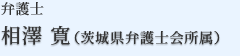 弁護士 相沢(茨城県弁護士所属)